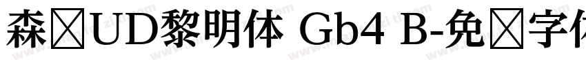 森泽UD黎明体 Gb4 B字体转换